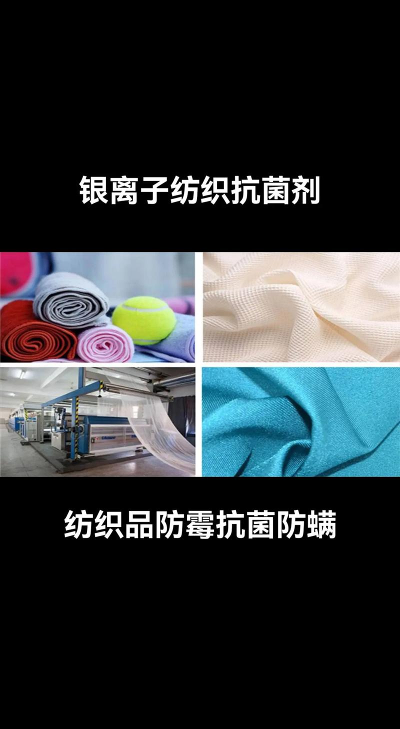 纺织防霉抗菌剂 守护纺织品健康的隐形卫士